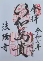 法隆寺の{uncategorized: "未分類", other: "その他", undefined: "問題あり", building: "その他建物", grave: "お墓", sacred_gate: "鳥居", guardian: "狛犬", statue: "像", buddha: "仏像", history: "歴史", nature: "自然", garden: "庭園", animal: "動物", pagoda: "塔", temizu: "手水舎", mountain_gate: "山門・神門", sanctuary: "本殿・本堂", subordinate: "末社・摂社", art: "芸術", scenery: "景色", jizo: "地蔵", ema: "絵馬", goshuin: "御朱印", omikuji: "おみくじ", items: "授与品その他", amulet: "お守り", goshuincho: "御朱印帳", eats: "食事", festival: "お祭り", votive_dance: "神楽", shichigosan: "七五三参", wedding: "結婚式", experience: "体験その他", initially: "初詣", around: "周辺", anti_infection: "感染症対策"}