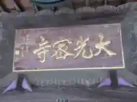 大光寺(東京都)