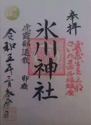 西堀氷川神社(埼玉県)