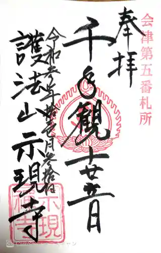 熱塩観音(示現寺)の御朱印