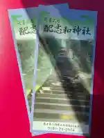 配志和神社(岩手県)