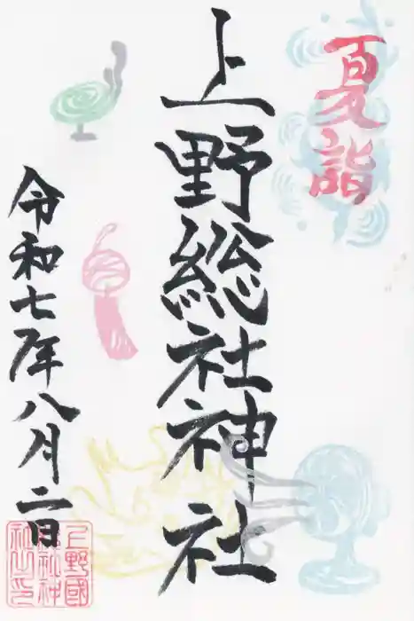 上野総社神社の御朱印