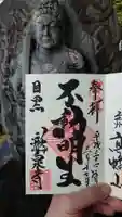 瀧泉寺(目黒不動尊)の御朱印
