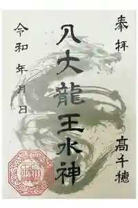八大龍王水神の御朱印