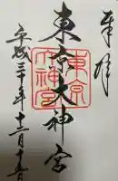 東京大神宮の御朱印