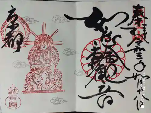 法乗院の御朱印