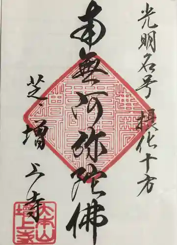 増上寺の御朱印