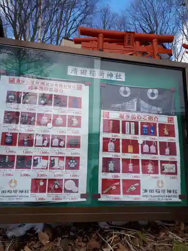 清田稲荷神社の授与品その他