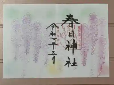 春日神社の御朱印