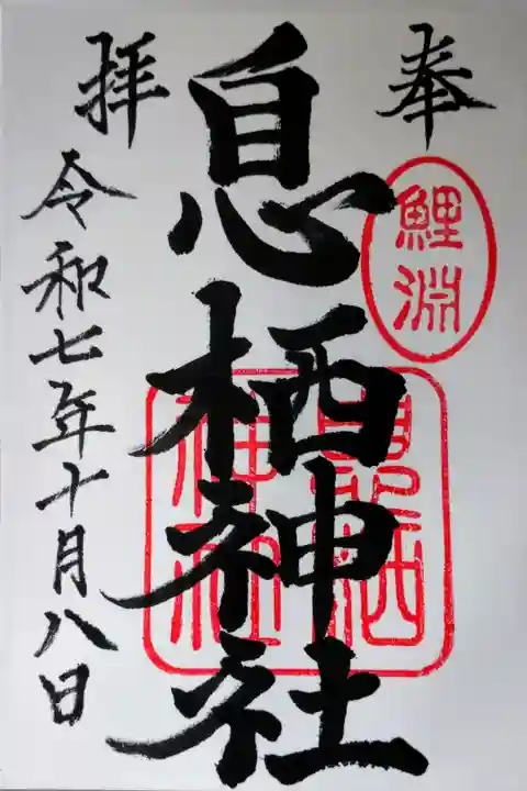 直書きの御朱印を拝受しました