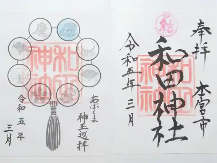 和田神社の御朱印