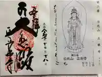 正楽寺の御朱印