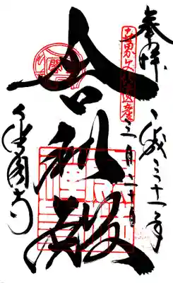 御朱印。中央の「舎利殿」は金閣のこと。