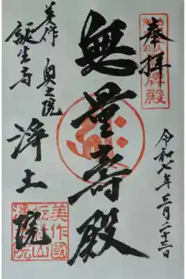 誕生寺奥之院　六角堂浄土院の御朱印