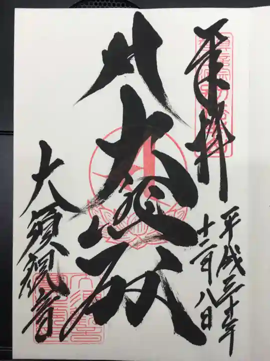 大須観音 (北野山真福寺宝生院)の御朱印
