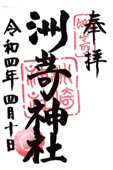 洲嵜神社の御朱印