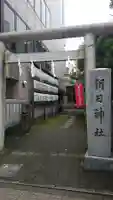 朝日神社の鳥居