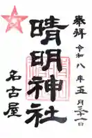 晴明神社(清明山)の御朱印