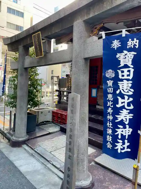 寳田恵比寿神社(東京都)