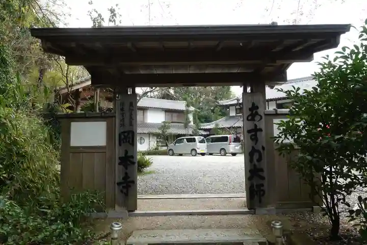 岡本寺の山門・神門