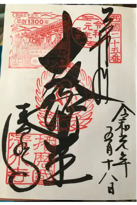 播州清水寺の御朱印