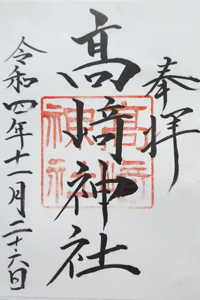 高﨑神社の御朱印