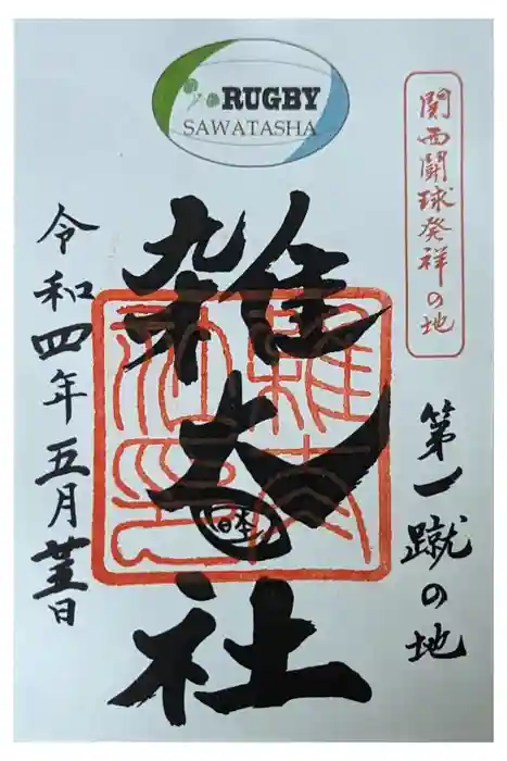 雑太社の御朱印