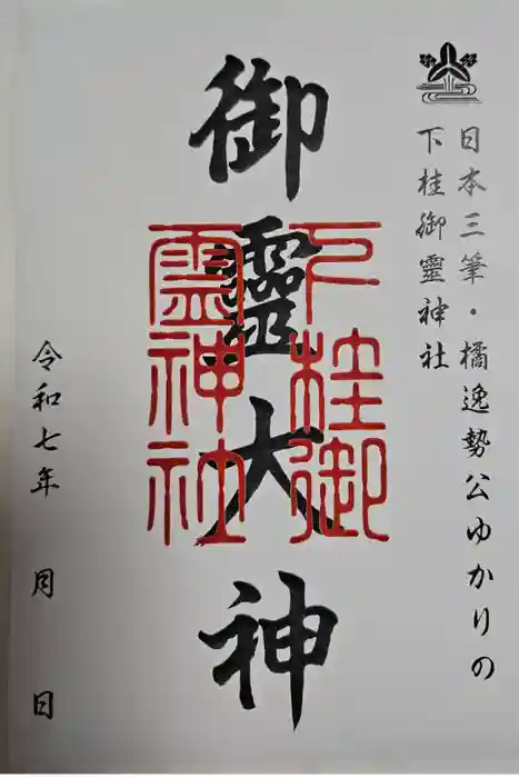 下桂御霊神社の御朱印