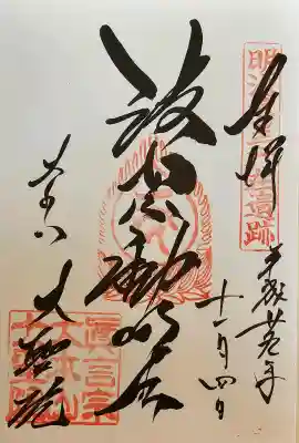 大聖院の御朱印