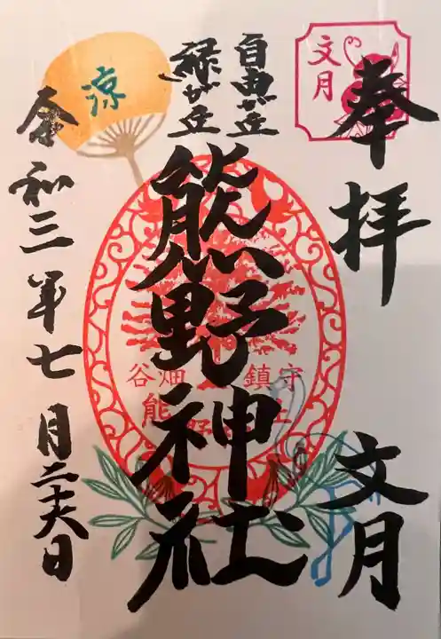 自由が丘熊野神社の御朱印