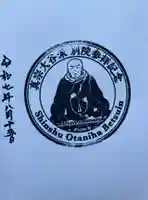 帯広別院の御朱印