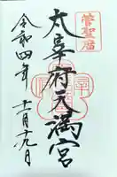 太宰府天満宮の御朱印