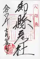 御縣彦社の御朱印