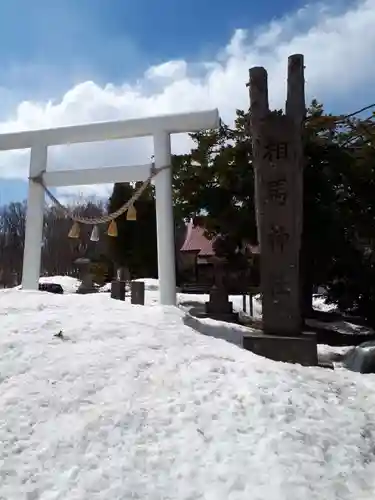 岩見沢相馬神社の鳥居