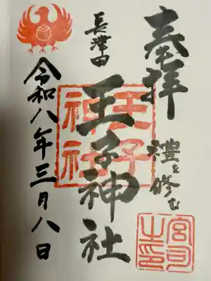 長津田王子神社の御朱印