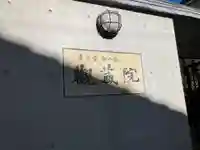 観藏院(東京都)