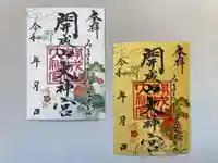 開成山大神宮の御朱印