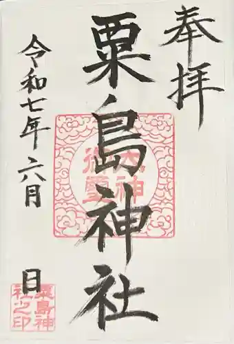 粟島神社(宮崎県)