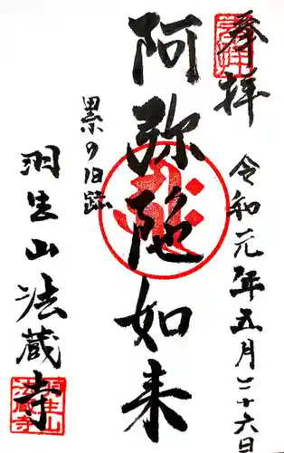 法蔵寺の御朱印