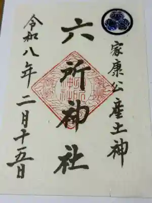 六所神社の御朱印