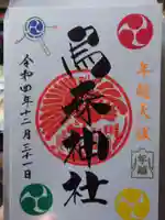 烏森神社の御朱印