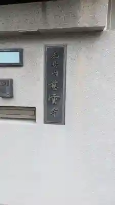 慈雲寺(大阪府)