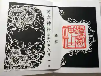 発寒神社の御朱印 2026年06月