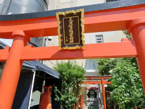 芝浦妙法稲荷神社の鳥居