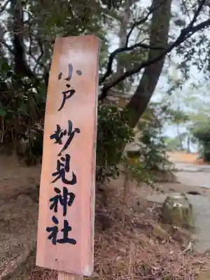 妙見神社の{uncategorized: "未分類", other: "その他", undefined: "問題あり", building: "その他建物", grave: "お墓", sacred_gate: "鳥居", guardian: "狛犬", statue: "像", buddha: "仏像", history: "歴史", nature: "自然", garden: "庭園", animal: "動物", pagoda: "塔", temizu: "手水舎", mountain_gate: "山門・神門", sanctuary: "本殿・本堂", subordinate: "末社・摂社", art: "芸術", scenery: "景色", jizo: "地蔵", ema: "絵馬", goshuin: "御朱印", omikuji: "おみくじ", items: "授与品その他", amulet: "お守り", goshuincho: "御朱印帳", eats: "食事", festival: "お祭り", votive_dance: "神楽", shichigosan: "七五三参", wedding: "結婚式", experience: "体験その他", initially: "初詣", around: "周辺", anti_infection: "感染症対策"}