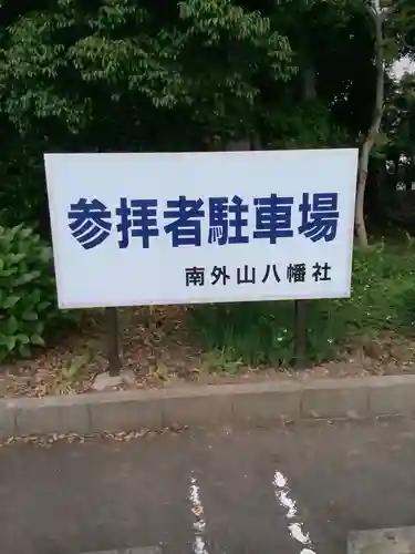 南外山八幡社のその他建物