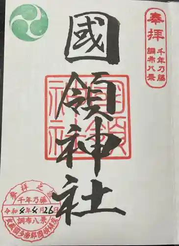 國領神社の御朱印