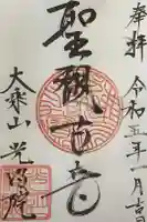 光明院の御朱印