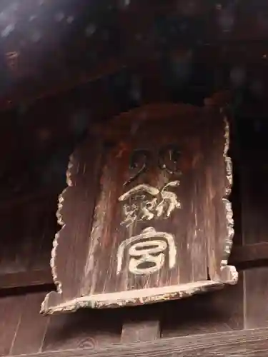 八剣神社(長野県)