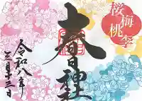 桑名宗社(春日神社)の{uncategorized: "未分類", other: "その他", undefined: "問題あり", building: "その他建物", grave: "お墓", sacred_gate: "鳥居", guardian: "狛犬", statue: "像", buddha: "仏像", history: "歴史", nature: "自然", garden: "庭園", animal: "動物", pagoda: "塔", temizu: "手水舎", mountain_gate: "山門・神門", sanctuary: "本殿・本堂", subordinate: "末社・摂社", art: "芸術", scenery: "景色", jizo: "地蔵", ema: "絵馬", goshuin: "御朱印", omikuji: "おみくじ", items: "授与品その他", amulet: "お守り", goshuincho: "御朱印帳", eats: "食事", festival: "お祭り", votive_dance: "神楽", shichigosan: "七五三参", wedding: "結婚式", experience: "体験その他", initially: "初詣", around: "周辺", anti_infection: "感染症対策"}